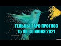 Тельцы Таро Прогноз 15 по 30 Июня 2021