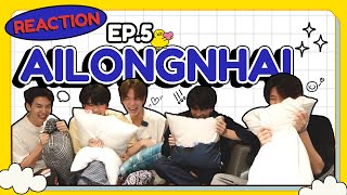 [REACTION] อัยย์หลงไน๋ AiLongNhai EP.5 | MEEN PING MAXKY SAVE GUNGUN