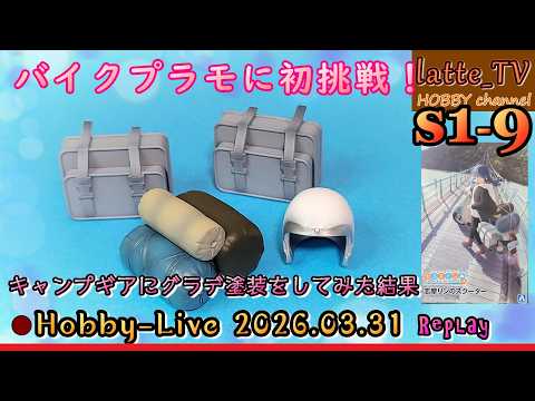 バイクプラモ S01 #09】ゆるキャン△しまりんバイクを作る！【Latte_TV