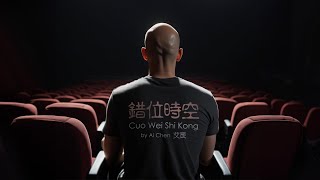 Download Lagu Cuo Wei Shi Kong 错位时空 - Ai Chen 艾辰 ( Cover Version ) MP3