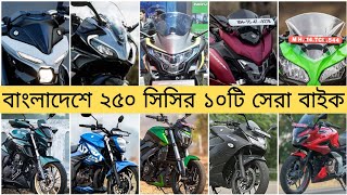 Top 10 Bike in 250cc🇧🇩|| ২৫০ সিসির যে ১০টি বাইক রাস্তা কাঁপাবে😱|| Bike Review 💯