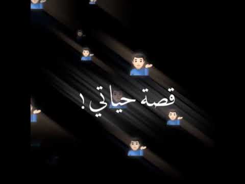 تصميم شاشة سوداء اغنية يا ابيض يا اسود قصة حياتي حالات واتساب ناار