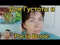 Добавьте 2 капли этого МАСЛА в Шампунь для Густоты и Роста Волос!