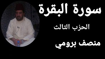 الحزب الثالث من سورة البقرة.القارئ//منصف برومي