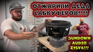 видео: ОтЖАРИЛИ ДЕДА САБВУФЕРОВ!!!! SundownAudio Z15v4!!! картинка: ОтЖАРИЛИ ДЕДА САБВУФЕРОВ!!!! SundownAudio Z15v4!!!