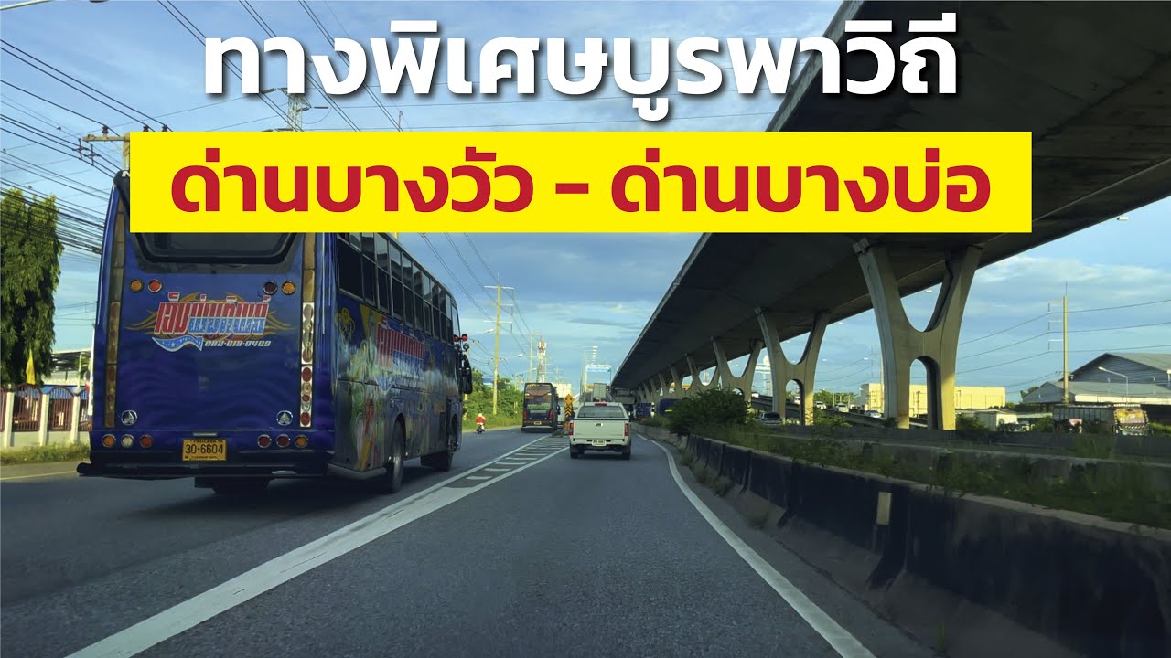 บรรยากาศทางพิเศษบูรพาวิถี จากด่านบางวัวถึงด่านบางบ่อ