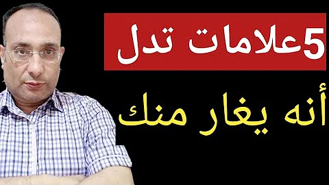 كيف تعرف من يغار منك وكيف تتعامل معه بذكاء 