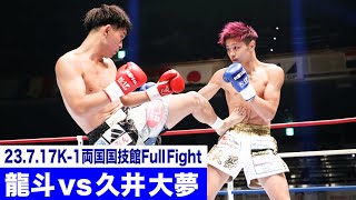龍斗 vs 久井 大夢/-59kg契約/23.7.17「K-1 WORLD GP」