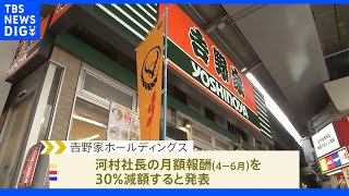 吉野家元役員「生娘シャブ漬け」発言で社長の月額報酬減額｜TBS NEWS DIG