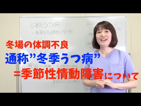 冬場の体調不良、"冬季うつ病"=季節性情動障害(SAD)について