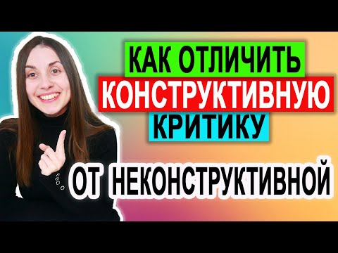 Видео: Что является примером конструктивной критики?