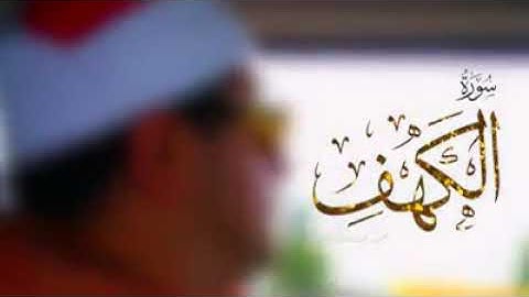 سورة الكهف بصوت الشيخ محمود الشحات انور برواية حفص #الشحات انور #قران كريم