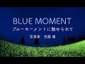 ブルーモーメントに魅せられて　佐藤 権　Fascinated by BLUE MOMENT