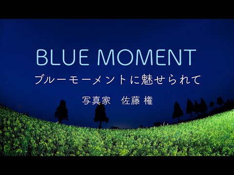 写真家 佐藤 権 ブルーモーメントに魅せられて　Fascinated by BLUE MOMENT