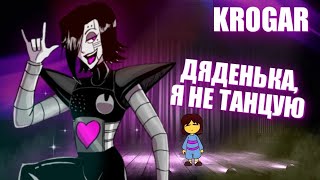 Undertale - Песня 