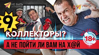 🚫📲 Кто ты есть, воин?! Коммерс?! Мусор?! | РАЗГОВОРЫ С КОЛЛЕКТОРАМИ БЕЗ ЦЕНЗУРЫ 🔞