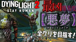 【Dying Light 2】最凶難易度「ナイトメア」でストーリー全クリします 最終回