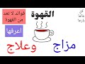 القهوة مزاج وعلاج 7 فوائد علاجية للقهوة لم تعرفها من قبل 