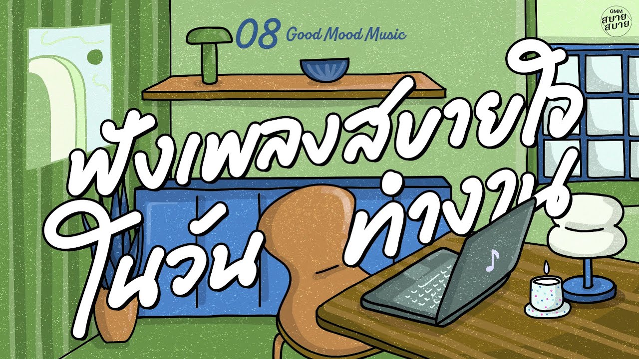 Good Mood Music | ฟังเพลงสบายใจ ในวันทำงาน [4 นาที,ไม่เห็นฝุ่น,ชู้ในใจ]
