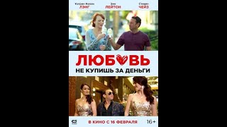 Фильм Любовь не купишь за деньги, #трейлер рус