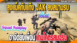 ลุงแม็คกับแก๊งJAKลงสนามรบ ฮาจัดยิงเพื่อนเกมโคตรสมจริง | Squad |  EP.5853