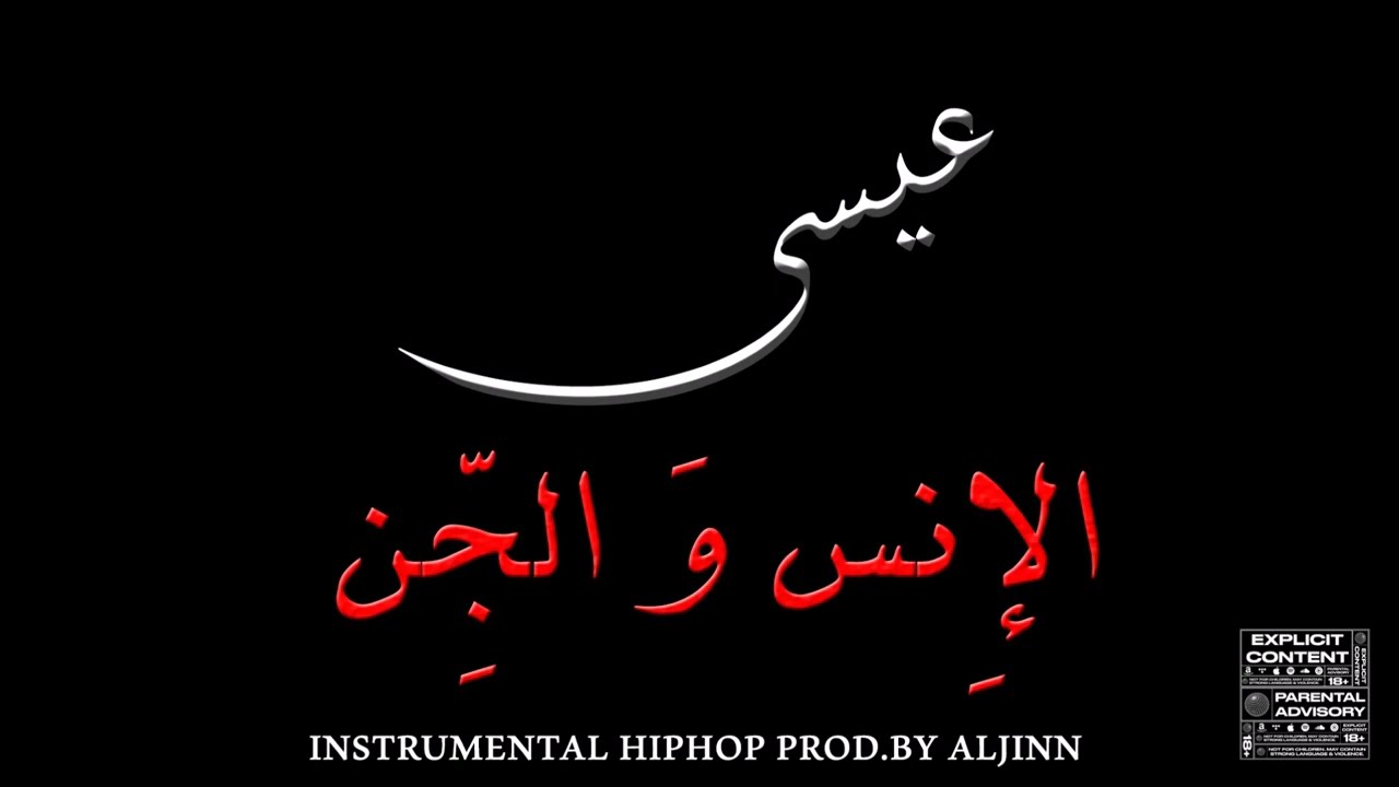 Watch Instrumental Aissa el-ins w el-jin | الإنس و الجن - High Qualilty Remake Prod By. Aljinn on YouTube Watch Instrumental Aissa el-ins w el-jin | الإنس و الجن - High Qualilty Remake Prod By. Aljinn on YouTube