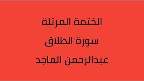 سورة الطلاق القارئ عبدالرحمن الماجد
