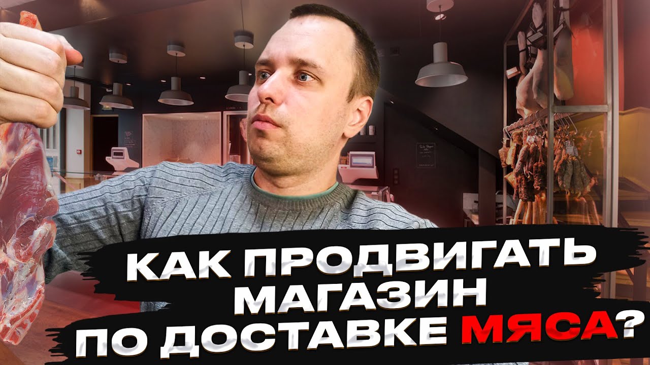Продвижение интернет магазина по доставке мяса настройка директа - YouTube