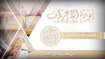 تلاوة تقشعر منها الابدان للقارئ خالد ابوهادي { ونادى أصحاب النار .. } من عام 1440