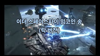 이더 스페이스파이 밈코인 송(락 버전, 메타버스 테마 뮤직비디오)