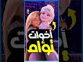 رابونزل والسا اخوات تؤام 