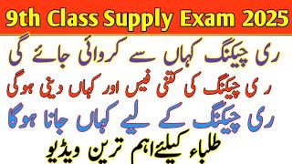 9th Class Rechecking 2025 | Full Procedure, Fees & Form Submission Guide/@StudyscopeOfficial