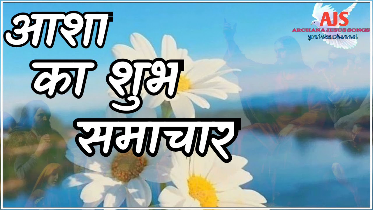     ASHA KA SHUBH SAMACHARHINDI CHRISTIAN SONGS20212022