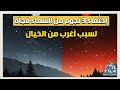 صدمة علماء الفلك بسبب إختفاء ثلاث نجوم من السماء لسبب أغرب من الخيال
