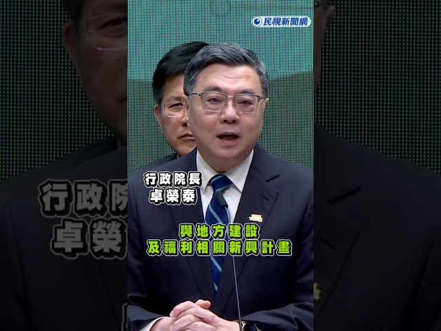快新聞／藍白注意！曝總預算未付委2992億不得動支　卓榮泰：6縣市恐舉債｜民視快新聞｜