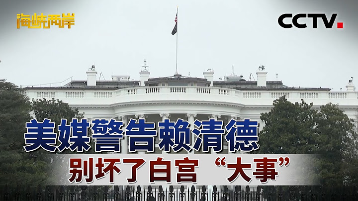 美媒警告赖清德 别坏了白宫“大事” | CCTV「海峡两岸」20250702