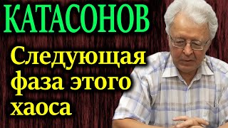 Катасонов. Красивая Картинка Держалась До Июля Месяца