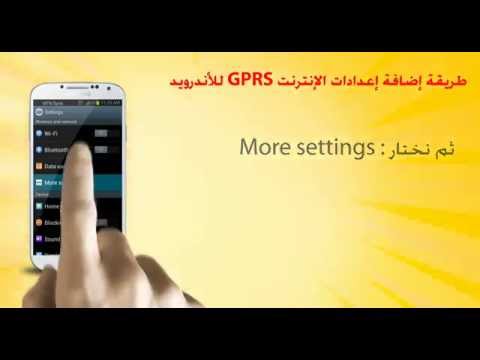 طريقة إضافة إعدادات الإنترنت لأجهزة الأندرويد