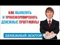 Как выявлять и трансформировать денежные программы