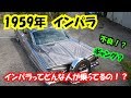 インパラってどんな人が乗ってるの！？1959インパラ車両紹介^^　オーナーの思いが形になってます。