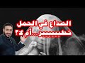 الصداع في فترة الحمل الفرق بين صداع عادي وبين صداع قد يدل على تسمم حمل أو الإصابة بجرثومة المعدة 