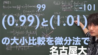 微分法の応用７：微分法と指数の大小比較①《名古屋大》