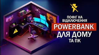 Як пережити BLACKOUT та продовжувати працювати. Зробив POWERBANK для ПК