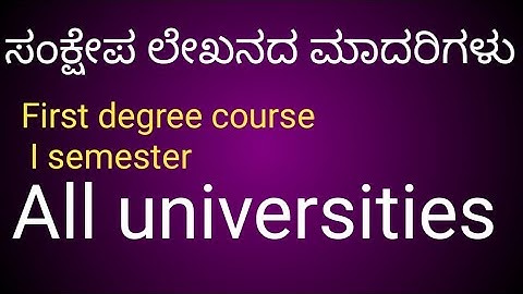 ಸಂಕ್ಷೇಪ ಲೇಖನದ ಮಾದರಿಗಳುSankshepa.lekhanada madarigalu first degree semester students all universities