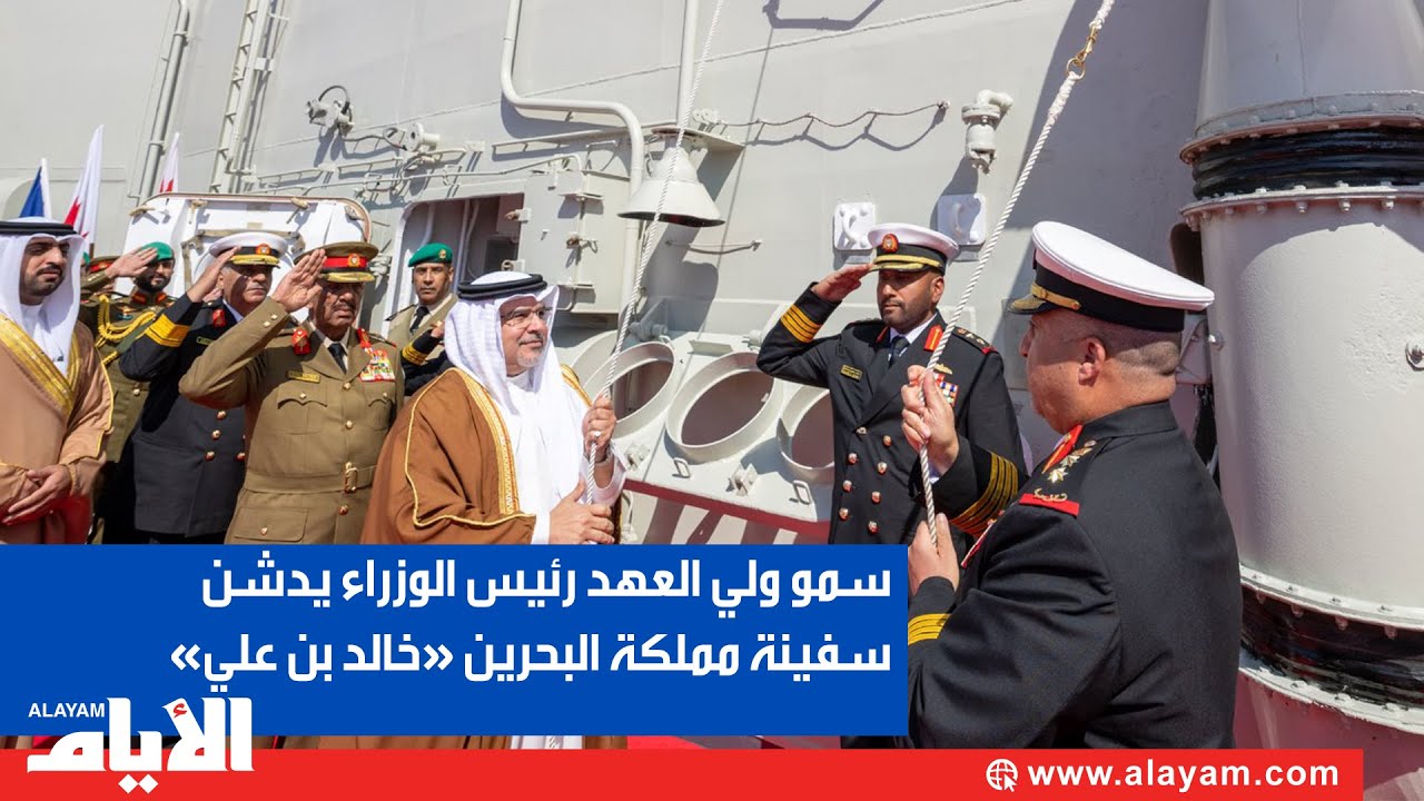 سمو ولي العهد نائب القائد الأعلى للقوات المسلحة يرعى احتفال تدشين سفينة مملكة البحرين «خالد بن علي»