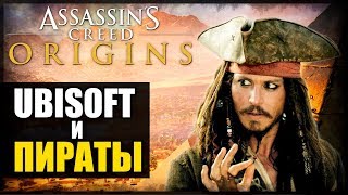 Assassin's Creed Origins: Ubisoft против пиратов