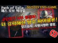 POE 3.13 군단검 여전히강하군요! 쌍수 싸이클론! 원버튼 50/33EX END-GAME(POE.3.13.The Saviour Cyclone.50/33EX.END)