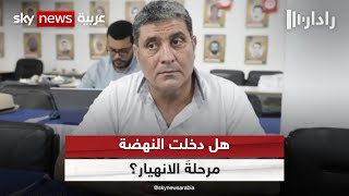 قوات الأمن التونسية تعتقل رئيسَ حركة النهضة بالوكالة ورئيس مجلسها للشورى | #رادار