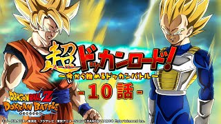 【新コーナー始動！】 超ドッカンロード！～今から始めるドッカンバトル～10話