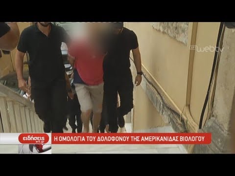 Η ομολογία του δολοφόνου της Αμερικανίδας βιολόγου | 16/07/2019 | ΕΡΤ